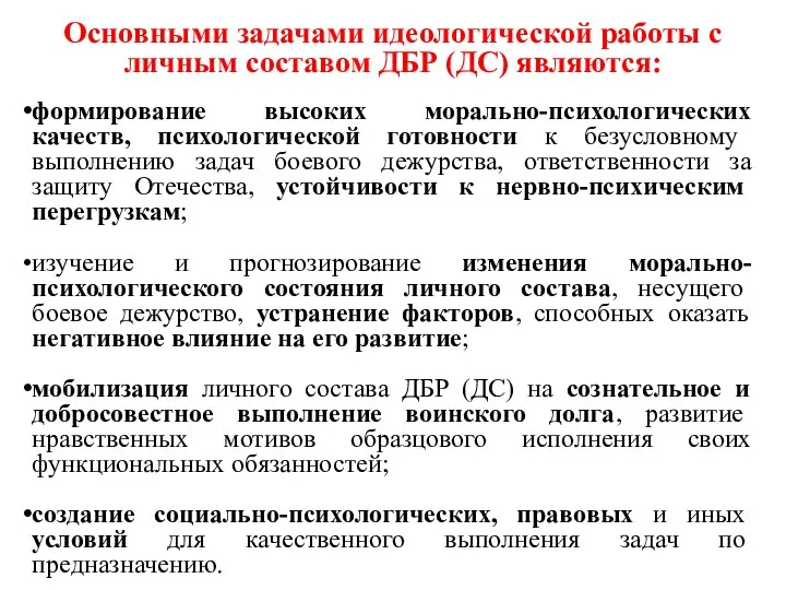 Основными задачами идеологической работы с личным составом ДБР (ДС) являются: