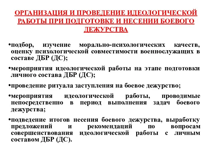 ОРГАНИЗАЦИЯ И ПРОВЕДЕНИЕ ИДЕОЛОГИЧЕСКОЙ РАБОТЫ ПРИ ПОДГОТОВКЕ И НЕСЕНИИ БОЕВОГО