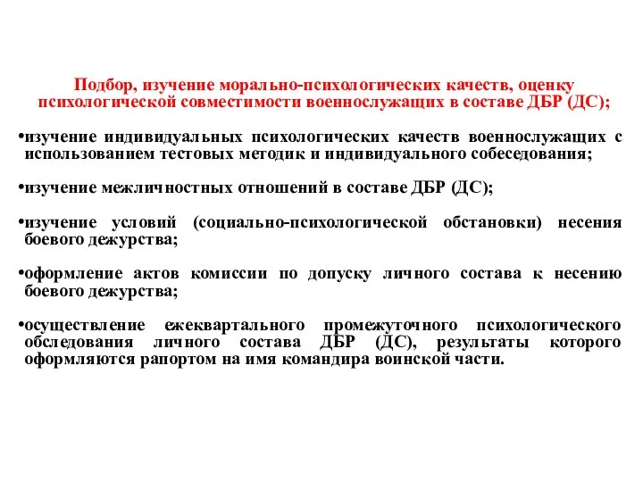 Подбор, изучение морально-психологических качеств, оценку психологической совместимости военнослужащих в составе