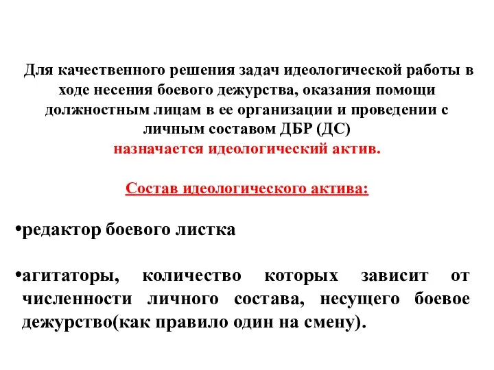 Для качественного решения задач идеологической работы в ходе несения боевого