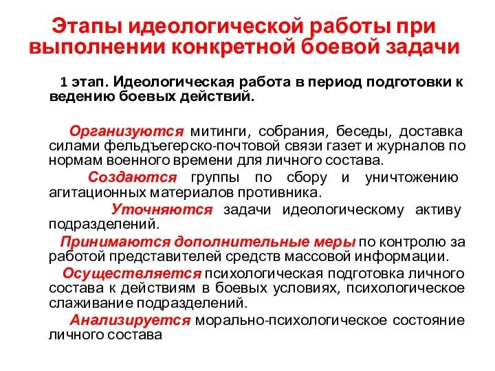 Этапы идеологической работы при выполнении конкретной боевой задачи 1 этап.