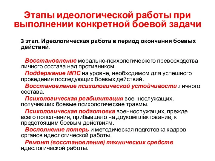 Этапы идеологической работы при выполнении конкретной боевой задачи 3 этап.