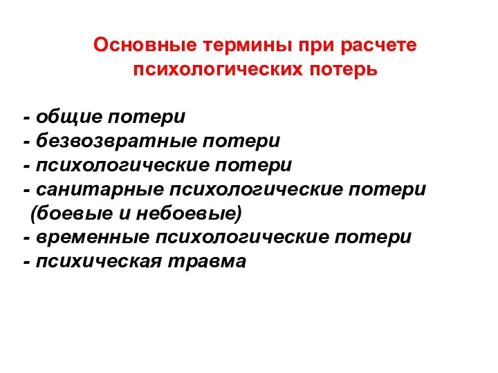 Основные термины при расчете психологических потерь общие потери безвозвратные потери