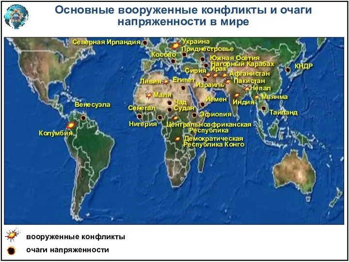 Основные вооруженные конфликты и очаги напряженности в мире вооруженные конфликты