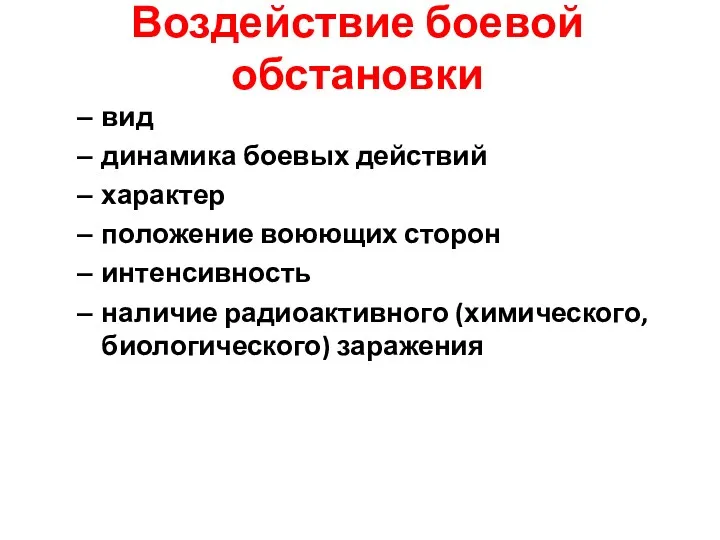 Воздействие боевой обстановки вид динамика боевых действий характер положение воюющих