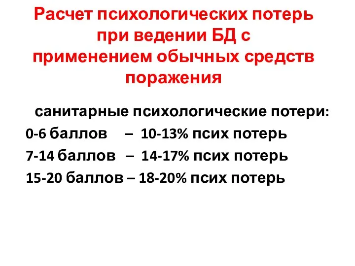 Расчет психологических потерь при ведении БД с применением обычных средств