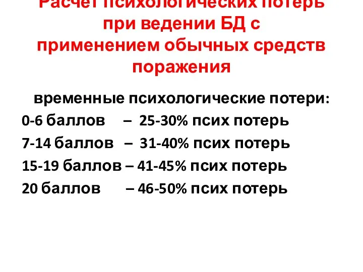 Расчет психологических потерь при ведении БД с применением обычных средств