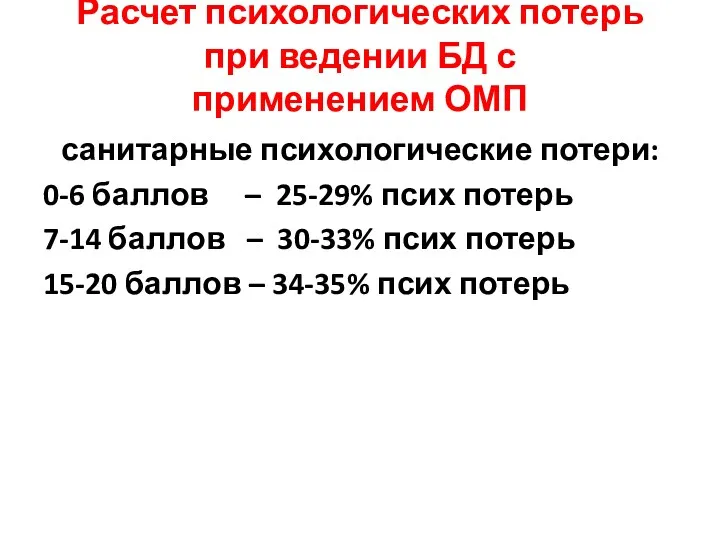 Расчет психологических потерь при ведении БД с применением ОМП санитарные