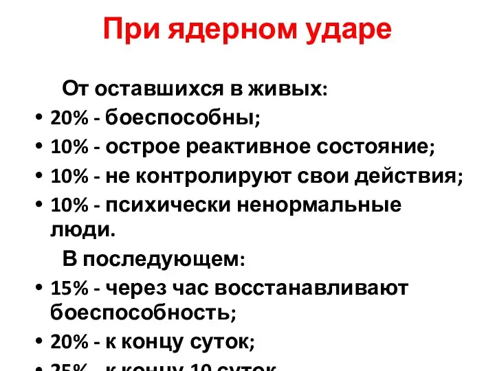 При ядерном ударе От оставшихся в живых: 20% - боеспособны;