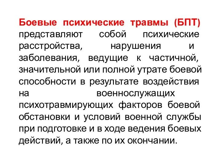 Боевые психические травмы (БПТ) представляют собой психические расстройства, нарушения и