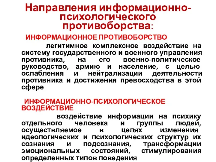 Направления информационно-психологического противоборства: ИНФОРМАЦИОННОЕ ПРОТИВОБОРСТВО легитимное комплексное воздействие на систему