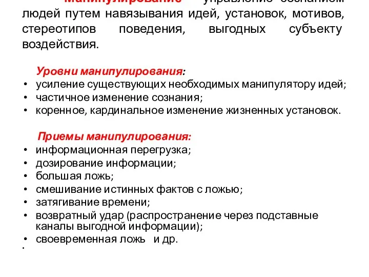 Манипулирование – управление сознанием людей путем навязывания идей, установок, мотивов,