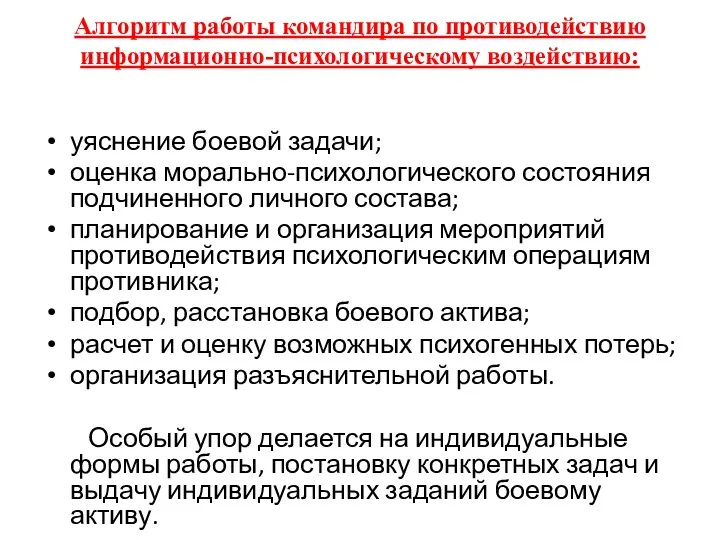 Алгоритм работы командира по противодействию информационно-психологическому воздействию: уяснение боевой задачи;