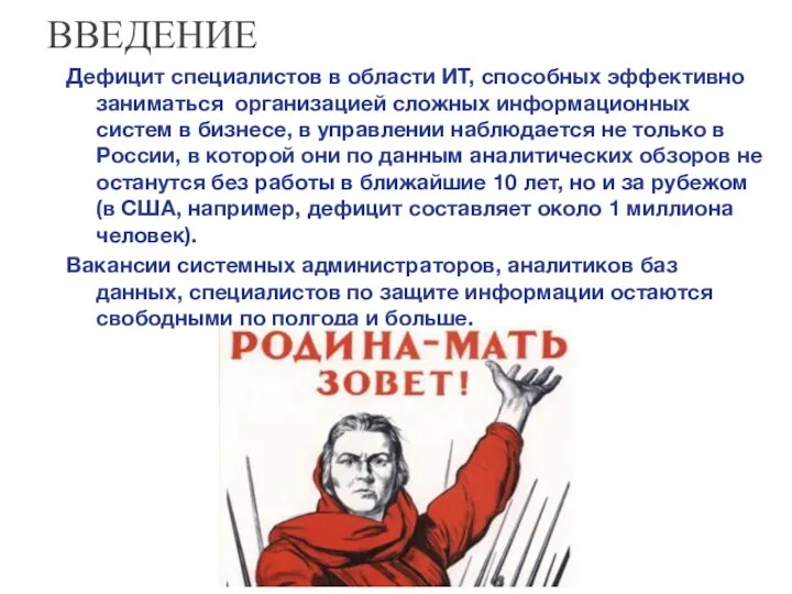 ВВЕДЕНИЕ Дефицит специалистов в области ИТ, способных эффективно заниматься организацией