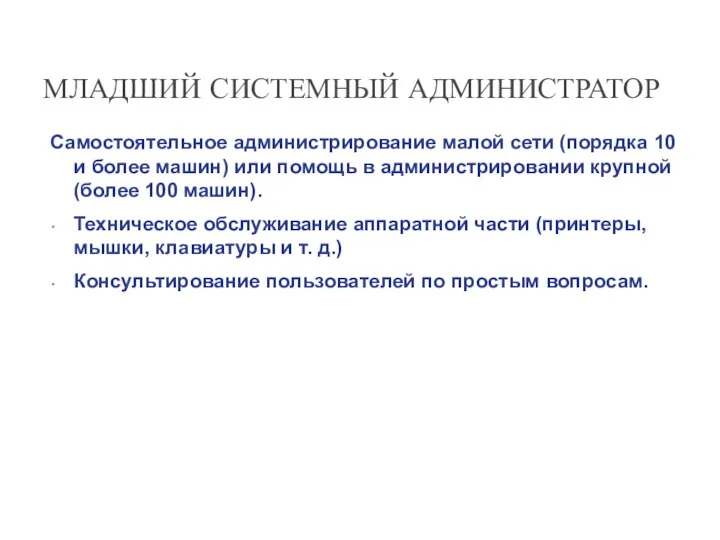 МЛАДШИЙ СИСТЕМНЫЙ АДМИНИСТРАТОР Самостоятельное администрирование малой сети (порядка 10 и