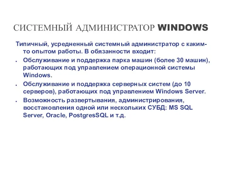 СИСТЕМНЫЙ АДМИНИСТРАТОР WINDOWS Типичный, усредненный системный администратор с каким-то опытом