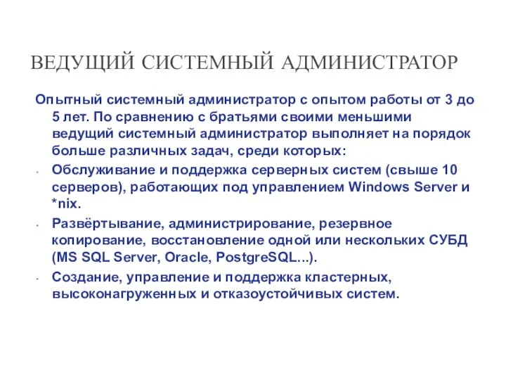 ВЕДУЩИЙ СИСТЕМНЫЙ АДМИНИСТРАТОР Опытный системный администратор с опытом работы от