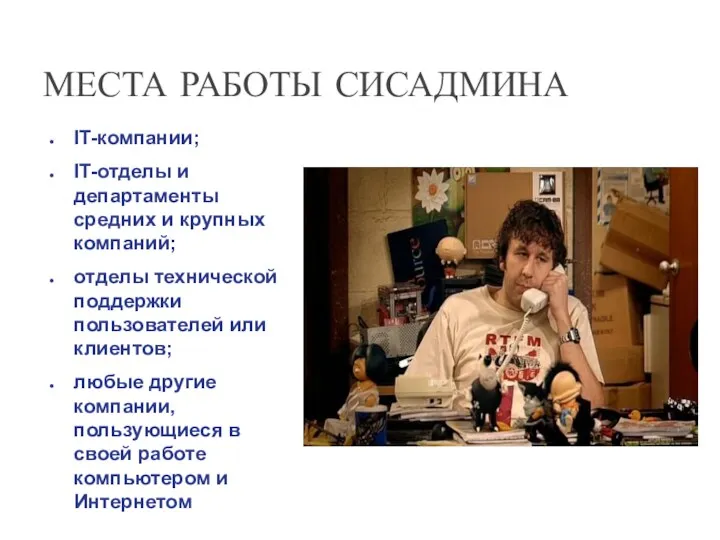 МЕСТА РАБОТЫ СИСАДМИНА IT-компании; IT-отделы и департаменты средних и крупных