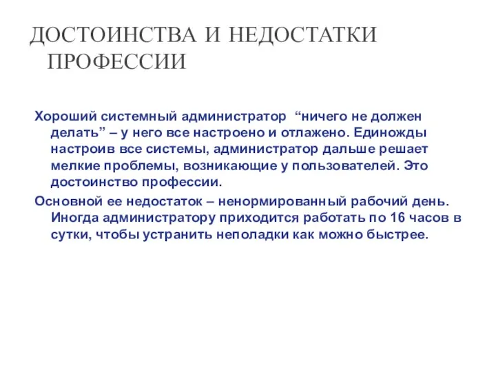 ДОСТОИНСТВА И НЕДОСТАТКИ ПРОФЕССИИ Хороший системный администратор “ничего не должен