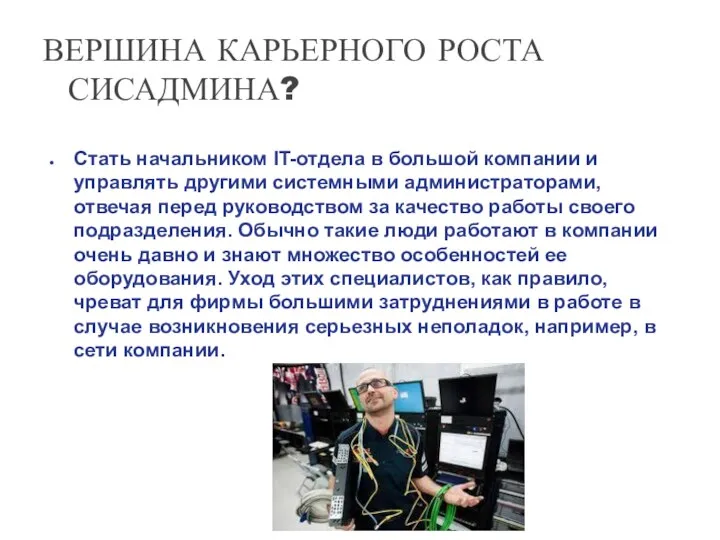 ВЕРШИНА КАРЬЕРНОГО РОСТА СИСАДМИНА? Стать начальником IT-отдела в большой компании