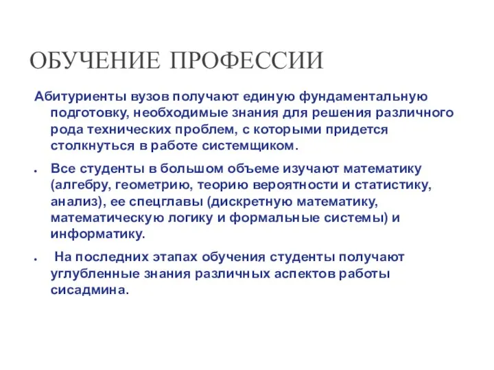 ОБУЧЕНИЕ ПРОФЕССИИ Абитуриенты вузов получают единую фундаментальную подготовку, необходимые знания