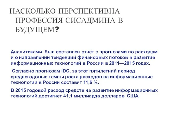 НАСКОЛЬКО ПЕРСПЕКТИВНА ПРОФЕССИЯ СИСАДМИНА В БУДУЩЕМ? Аналитиками был составлен отчёт