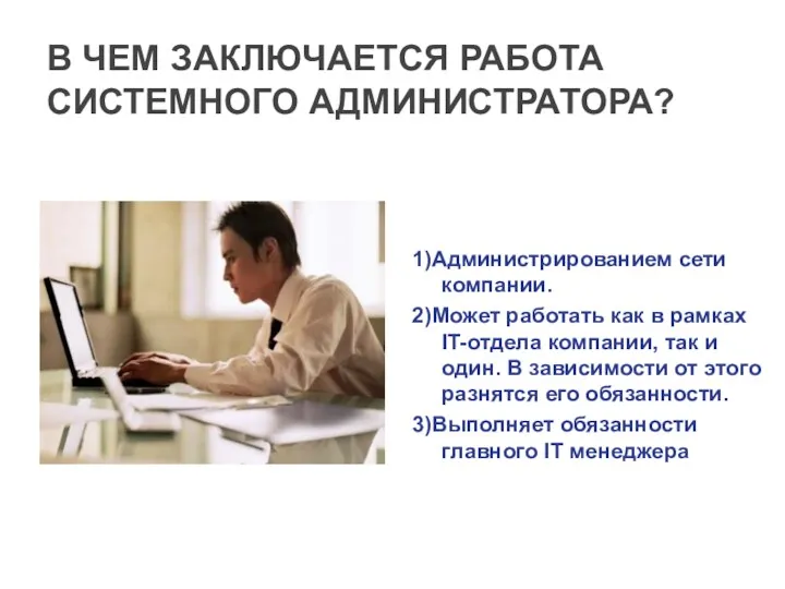 В ЧЕМ ЗАКЛЮЧАЕТСЯ РАБОТА СИСТЕМНОГО АДМИНИСТРАТОРА? 1)Администрированием сети компании. 2)Может