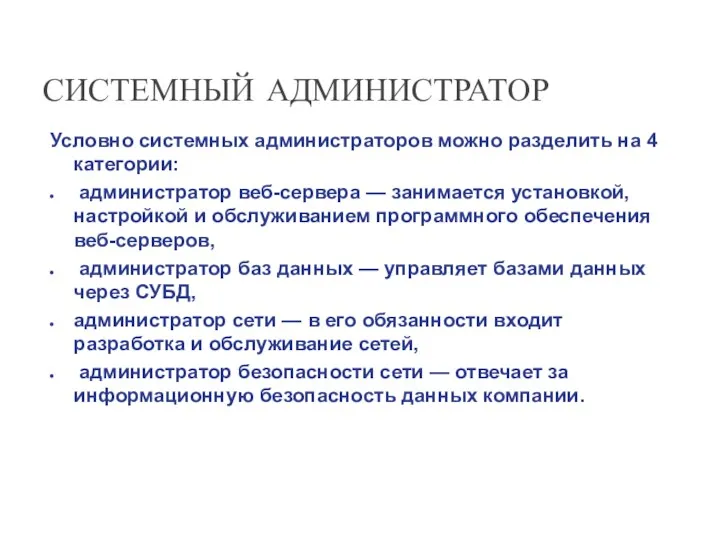 СИСТЕМНЫЙ АДМИНИСТРАТОР Условно системных администраторов можно разделить на 4 категории: