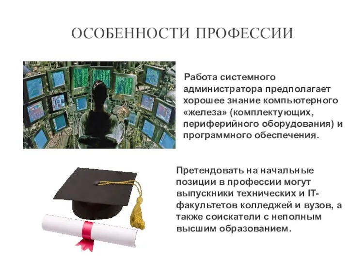 ОСОБЕННОСТИ ПРОФЕССИИ Работа системного администратора предполагает хорошее знание компьютерного «железа»