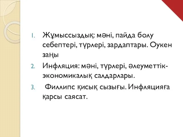 Жұмыссыздық: мәні, пайда болу себептері, түрлері, зардаптары. Оукен заңы Инфляция: