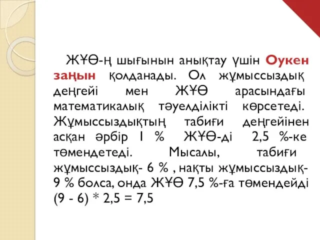 ЖҰӨ-ң шығынын анықтау үшін Оукен заңын қолданады. Ол жұмыссыздық деңгейі