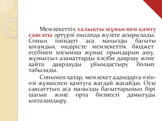 Мемлекеттің халықты жұмыспен қамту саясаты әртүрлі нысанда жүзеге асырылады. Соның