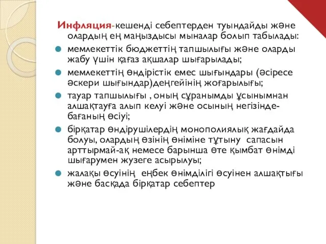 Инфляция-кешенді себептерден туындайды және олардың ең маңыздысы мыналар болып табылады: