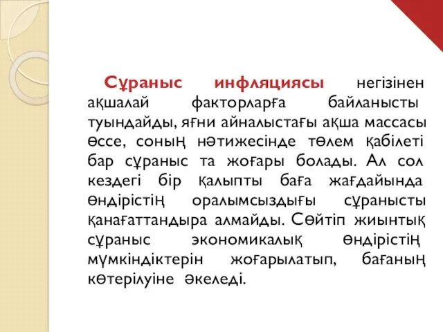 Сұраныс инфляциясы негізінен ақшалай факторларға байланысты туындайды, яғни айналыстағы ақша