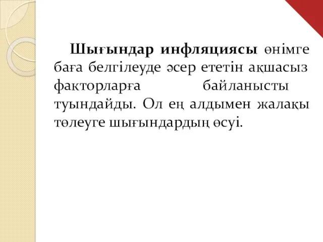 Шығындар инфляциясы өнімге баға белгілеуде әсер ететін ақшасыз факторларға байланысты