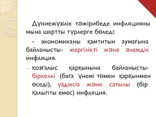 Дүниежүзілік тәжірибеде инфляцияны мына шартты түрлерге бөледі: - экономиканы қамтитын