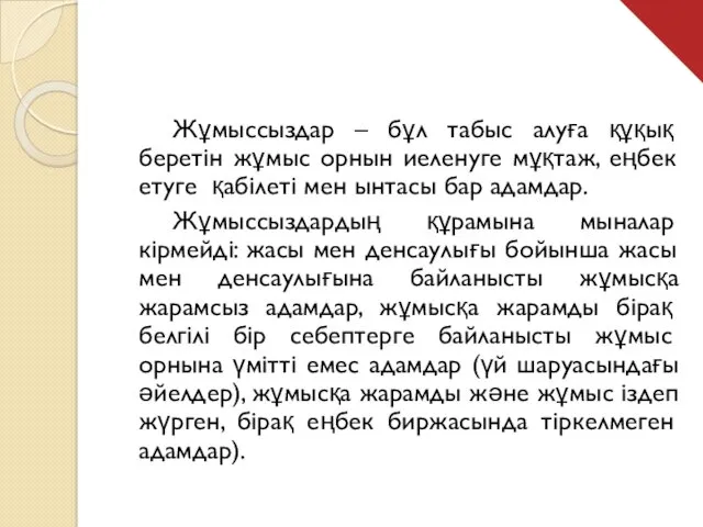 Жұмыссыздар – бұл табыс алуға құқық беретін жұмыс орнын иеленуге