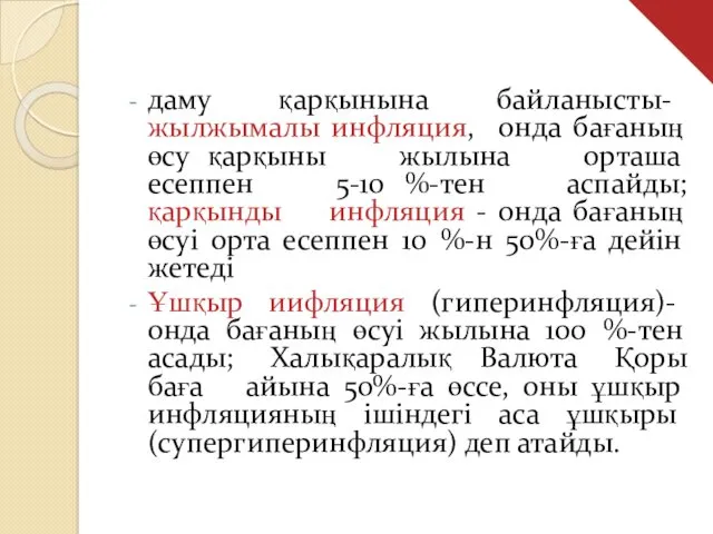 даму қарқынына байланысты- жылжымалы инфляция, онда бағаның өсу қарқыны жылына