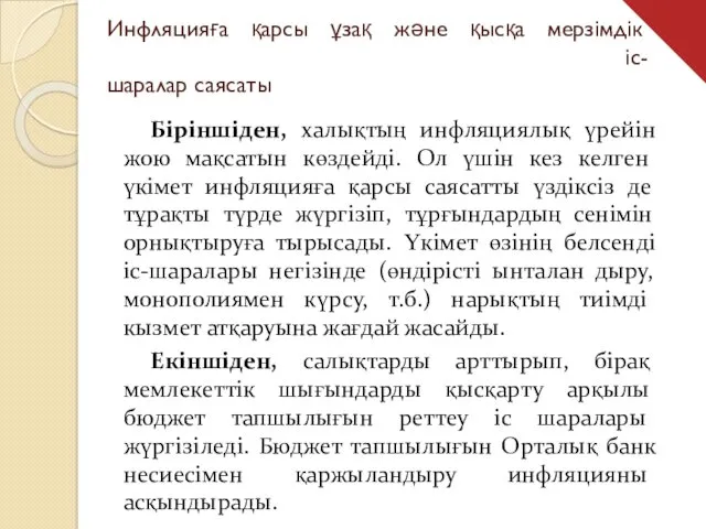 Инфляцияға қарсы ұзақ және қысқа мерзімдік іс-шаралар саясаты Біріншіден, халықтың