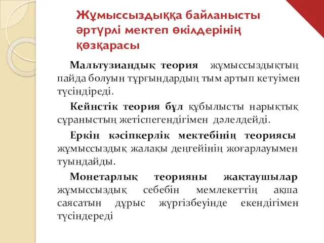 Жұмыссыздыққа байланысты әртүрлі мектеп өкілдерінің қөзқарасы Мальтузиандық теория жұмыссыздықтың пайда