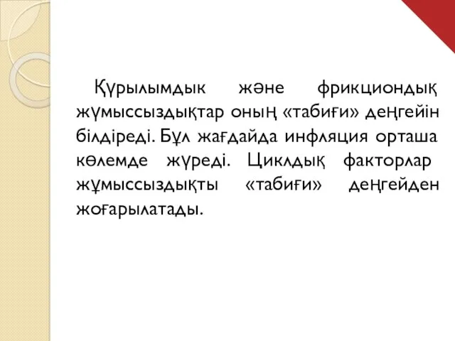 Қүрылымдык және фрикциондық жүмыссыздықтар оның «табиғи» деңгейін білдіреді. Бұл жағдайда