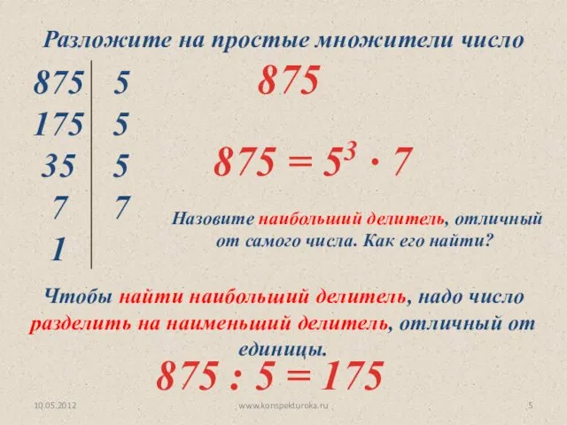 10.05.2012 www.konspekturoka.ru Разложите на простые множители число 875 Назовите наибольший делитель, отличный от