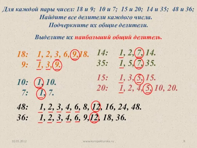 10.05.2012 www.konspekturoka.ru Для каждой пары чисел: 18 и 9; 10 и 7; 15