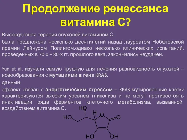 Продолжение ренессанса витамина С? Высокодозная терапия опухолей витамином С была