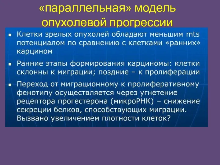 «параллельная» модель опухолевой прогрессии