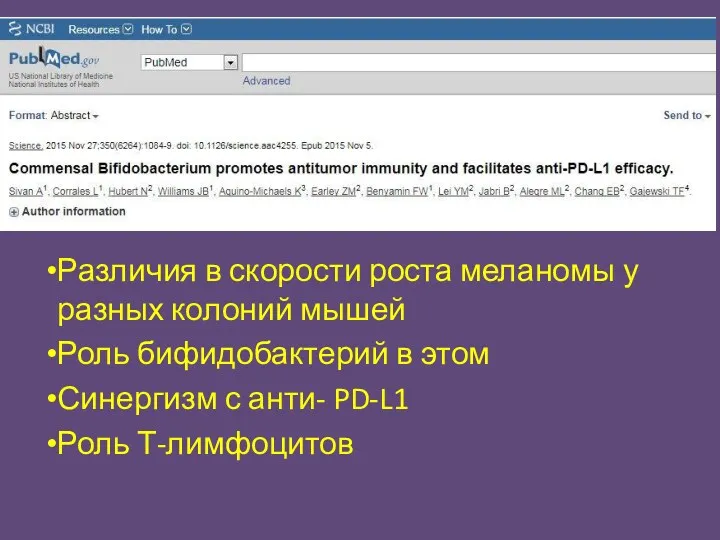 Различия в скорости роста меланомы у разных колоний мышей Роль