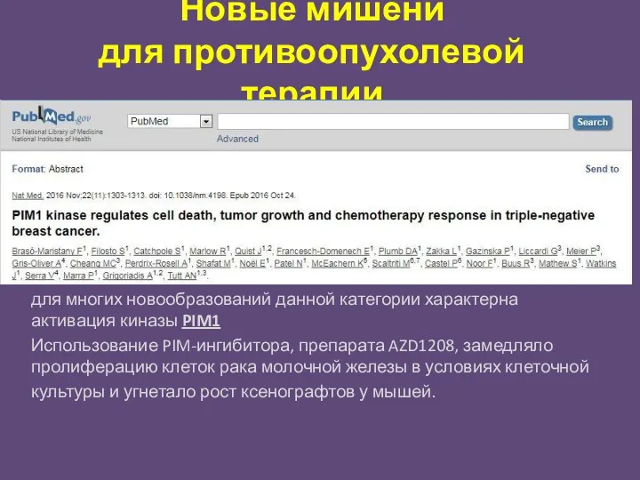 Новые мишени для противоопухолевой терапии для многих новообразований данной категории