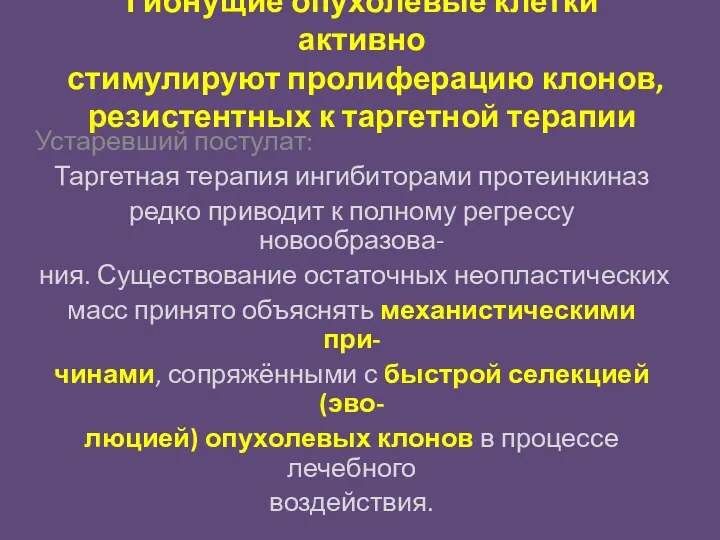 Гибнущие опухолевые клетки активно стимулируют пролиферацию клонов, резистентных к таргетной