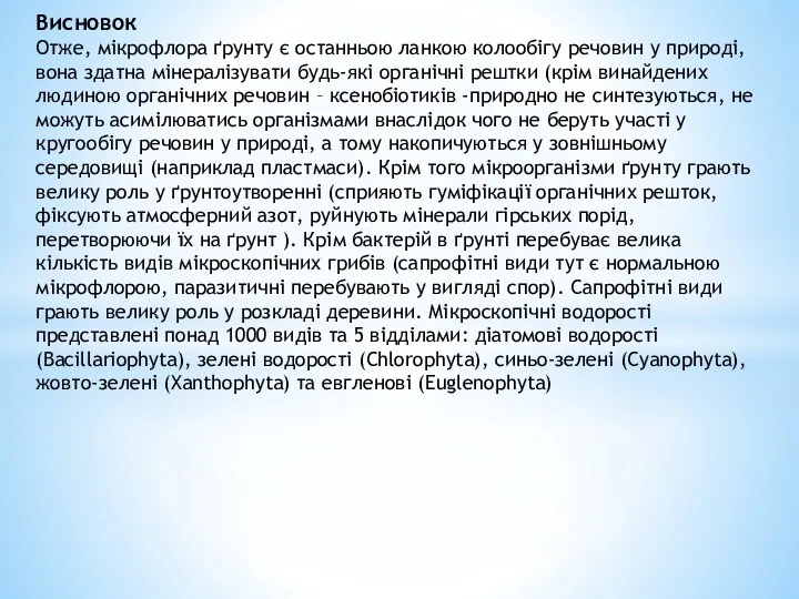 Висновок Отже, мікрофлора ґрунту є останньою ланкою колообігу речовин у