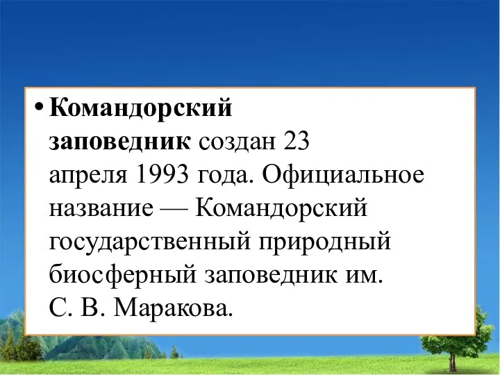 Командорский заповедник создан 23 апреля 1993 года. Официальное название — Командорский государственный природный